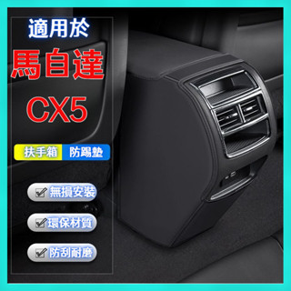 【爆款】適用於適用於馬自達/Mazda CX5 17-25年式 汽車 扶手箱防踢墊 後排出風口墊 CX-5車用裝飾用品
