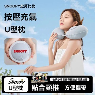 安可✅臺灣出貨🔥史努比U型枕 按壓充氣枕 U型充氣枕 可折疊U型枕 午睡枕 充氣枕 護頸枕 旅行枕 飛機枕 出國枕
