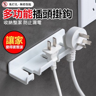 HDY特賣插頭掛架 插頭收納 電線收納 無痕黏貼 牙刷掛架 鑰匙掛勾 電線 廚房 插座 收納架 創意 多功能掛勾【黃小鴨