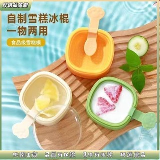 💯甜甜價 兒童冰淇淋冰盒 雪糕模具 冰棒模具 果凍模具 清涼一夏 製冰模具 冰棒盒 雪糕盒 冰棒製作盒 冰棒製冰