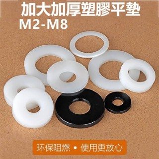 免運⚙尼龍墊片M2-M8加大加厚塑膠平墊絕緣圓形塑膠墊圈M6M8M10M12M16M20M30 XM23