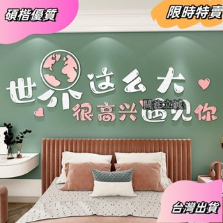 ☘️臺灣出貨☘️世界那麼大ins風文字壁貼網紅亞克力3d立體牆貼畫少女心臥室床頭裝飾情侶房間奶茶店鋪牆面貼紙asfas