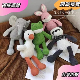 ☘️臺灣出貨☘️可愛長腿動物娃娃 ins風寶寶陪睡娃娃 兒童娃娃玩具 原諒青蛙公仔 熊貓公仔 大象公仔 交換禮物asfa