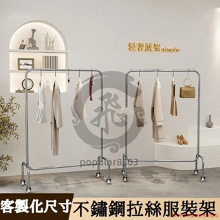 客製化尺寸 不銹鋼服裝店展示架 陳列架移動式衣架衣架單桿 可移動架子掛衣架落地衣 收納架 服飾架 popular8303