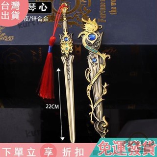 【臺灣出貨】C24遊戲周邊劍網三 劍膽琴心帶鞘武器模型全金屬工藝品玩具22CM