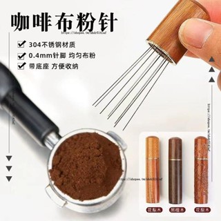 H創意工作室✨咖啡布粉針不銹鋼咖啡粉結塊打散器針式攪拌器具散粉器帶收納實木