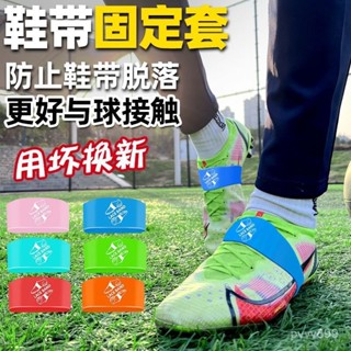 【蝦皮最低價】鞋帶固定套足球鞋成人鞋帶防鬆散鞋帶套防滑運動鞋兒童鞋帶保護套