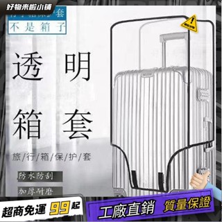 臺灣出貨🏆加厚保護套透明拉桿箱旅行箱套防塵罩20/24/2628寸耐磨防水 行李箱保護套 防刮套 防雨套 防水行李套