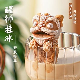 製冰盒 矽膠製冰盒 醒獅造型製冰盒 製冰模具 掛杯醒獅小熊冰塊模具矽膠冰格咖啡奶茶冰箱創意製冰磨具家用 夏天製冰