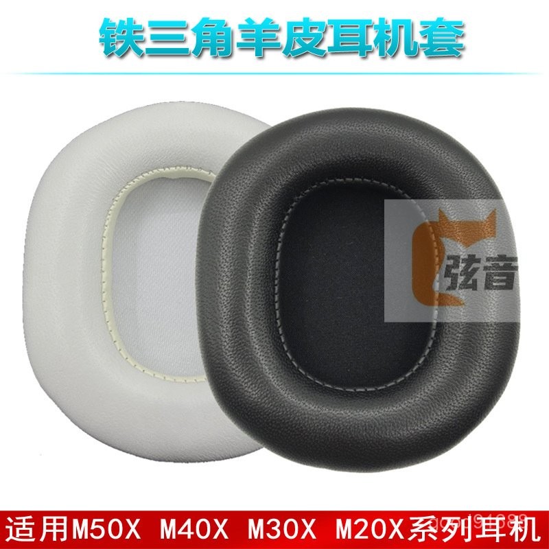 臺灣出貨 小羊皮 適用鐵三角ATH-M20X M30X M40 M50X PRO5耳機套海綿套耳罩