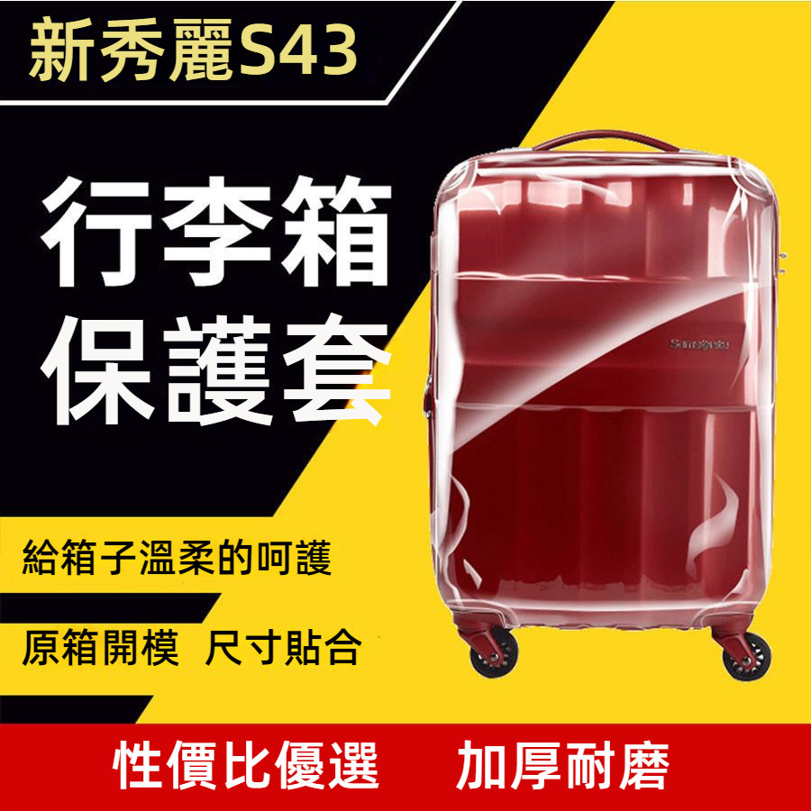 ✈️臺灣出貨 免運✈️ 適用於samsonite保護套 S43行李箱套 s43行李箱保護套 免拆卸 側拉鏈保護罩 防塵罩