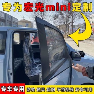 闆娘優選【3261人收藏】五菱宏光MINI馬卡龍專用窗簾防蚊蟲紗窗通風透氣網紗防曬遮陽簾 A8DR
