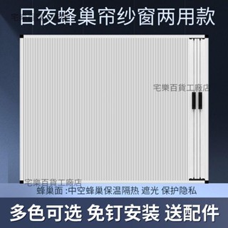 【嚴選精品 限時特惠】【高遮光率】日夜兩用蜂巢簾紗網隱形折疊遮陽光防風保暖隔熱防蚊蟲通風免打孔