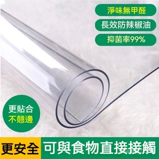 💯桃園出貨✔ 軟玻璃 PVC餐桌墊 茶幾墊 透明桌布 防水防油 免洗塑膠 水晶闆 桌麵保護墊