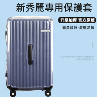 ✈️臺灣出貨 免運✈️ 適用samsonite箱套 NZ1行李箱保護套 新秀麗行李箱套 20/26吋保護罩 免拆卸 透明