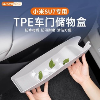 【臺灣出貨%免運】適用於小米SU7車門儲物盒車載收納盒門槽墊置物車內裝飾配件用品