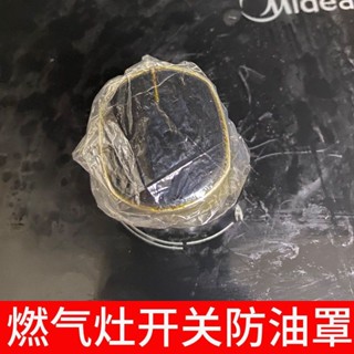 臺灣出貨 兒童嬰兒安全防護 燃氣灶開關保護套 瓦斯罩 燃氣灶煤氣灶開關 防油防水防塵罩子 塑膠套子 通用款天然氣液化氣灶