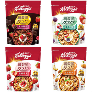 【聖寶】家樂氏 Kellogg's 纖穀脆 - 黑巧野莓 / 豐富堅果 / 超級莓果 / 嚴選果實 榛果可可 鮮摘草莓