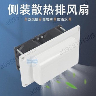 房車改裝配件12V車載側裝排風扇換氣扇油煙機抽風口排風口通風口