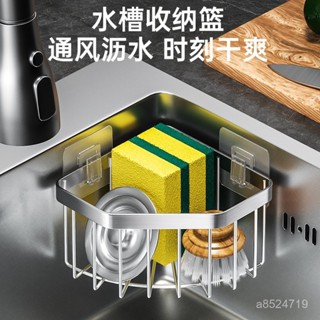 ⚡臺灣本土出貨⚡不鏽鋼水槽瀝水架 轉角海綿收納籃 水槽置物架 海綿收納架 免打孔壁掛 海綿瀝水架 水槽瀝水架 菜瓜布架