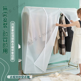 落地衣架防塵罩 防塵套 立體防塵罩 萬能全蓋防塵罩 透明遮灰罩套 全封閉遮蓋佈 掛衣罩 衣服收納防塵 全方位防塵