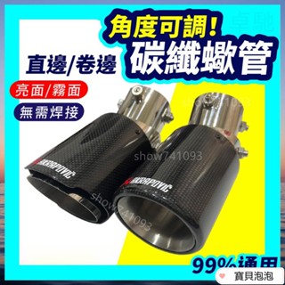 【臺灣出貨】碳纖維尾飾管 可直上免焊接尾飾管 管 改裝排氣管 尾管 蠍子排氣管 卡夢尾喉 裝飾管 排氣尾管蠍子尾喉