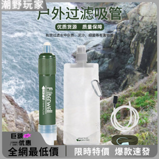 戶外過濾淨水器 行動式濾水器 過濾器 野外野營生命直飲吸管生存裝備