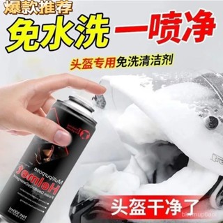 臺灣出貨🔥摩託車頭盔清洗劑內膽除臭去汙清潔內襯泡沫幹洗清潔劑異味水洗樂樂開