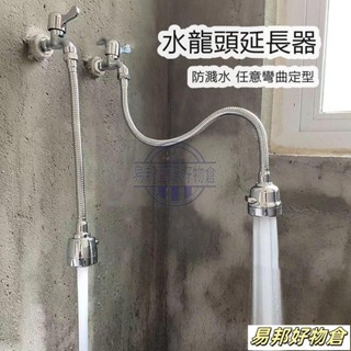 【滿199出貨】水龍頭加長器 任意彎曲定型 附萬能接頭 按鍵切換模式 防摔防爆堅韌耐用 360度旋轉