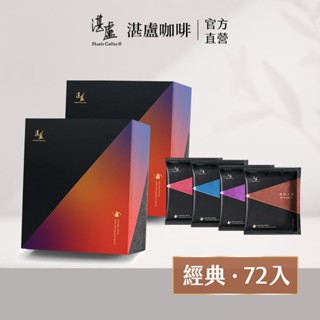 【湛盧咖啡】經典獨家四種風味濾掛咖啡禮盒72入(11g/入)手沖精品 濾掛式咖啡