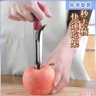 臺灣熱銷🎈不鏽鋼水果去核器 切蘋果神器 雪梨去核器 蘋果取芯器 挖梨核 大號抽芯器 分離器 廚房小工具 切水果神器 去