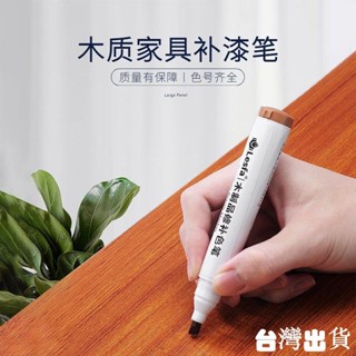 補漆筆【臺灣出貨】木質補漆筆油漆修補筆實木家具復合地板劃痕掉漆快速修復補色材料