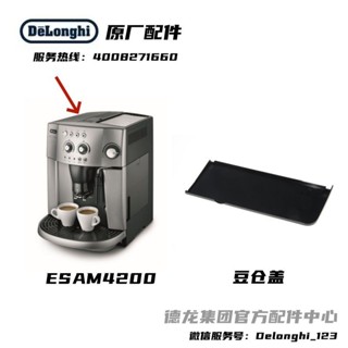 新品促銷#Delonghi/德龍全自動咖啡機ESAM4200豆倉蓋 原廠 德龍配件中心