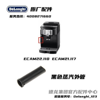 新品促銷#Delonghi德龍全自動咖啡機ECAM22.110 ECAM21.117 黑色蒸汽外管