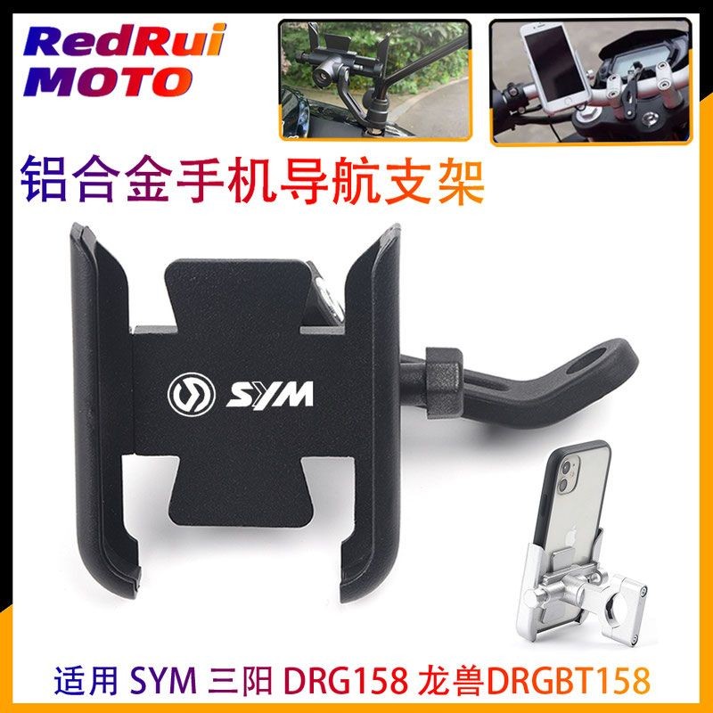 【熱賣】適用 SYM三陽 DRG FNX JETS VEGA 活力125 Z1 鋁閤金手機架 手機架 機車架 手機支架