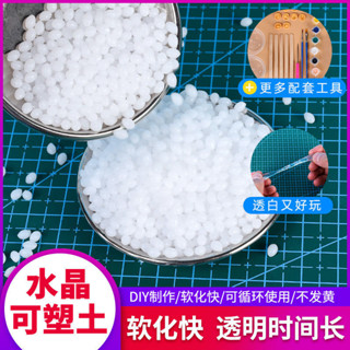 🎉超值 特惠丨🔥 大袋可塑土熱塑水晶土顆粒透明自由樹脂diy材料史萊姆便宜補牙用 Q4YR