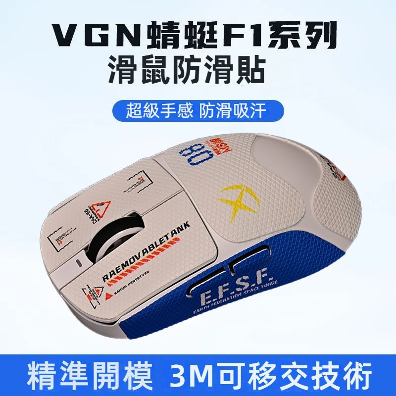 ✨臺灣出貨 免運✨ VGN蜻蜓F1滑鼠防滑貼 蜻蜓Pro滑鼠貼 蜻蜓Max痛貼 蜻蜓moba保護貼 防颳 吸汗貼 全包