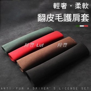 【Luf·精選】《舒適麂皮安全帶護肩套》安全帶護肩 車用安全帶保護套 護肩套 安全帶護套 安全帶套 安全帶護套