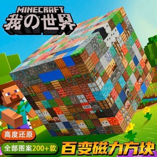 3.28 我的世界磁力方塊積木立體大號方塊磁鐵全套拚裝百變DIY益智玩具磁吸積木 麥塊 磁力方塊 迷你玩具