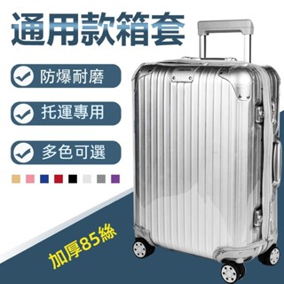 ✈️臺灣出貨 免運✈️ 加厚 耐磨行李箱套 拉桿箱保護套 透明防塵罩 無需脫卸 24/26/28吋行李箱罩 旅行箱防雨罩