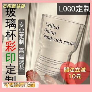 🎇桃園出貨+發票🎉客製化玻璃杯LOGO訂製圖案 ins玻璃水杯 高硼矽耐高溫 咖啡杯杯子 果汁杯 廣告訂製k