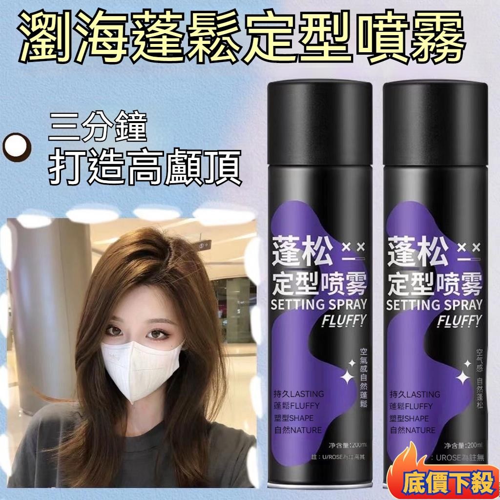 ❀臺出低價❀空氣感定型噴霧頭髮蓬鬆髮型自然不軟塌女高顱頂持久蓬鬆神器髮膠