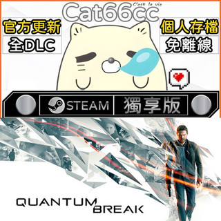 Quantum Break STEAM 全DLC免離線 cat66cc 單機遊戲 電腦遊戲