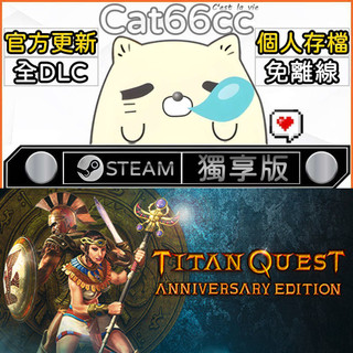 Titan Quest Anniversary EditionSTEAM全DLC免離線cat66cc單機遊戲電腦遊戲