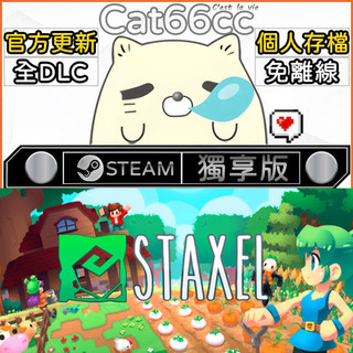 Staxel STEAM 全DLC免離線 cat66cc 單機遊戲 電腦遊戲