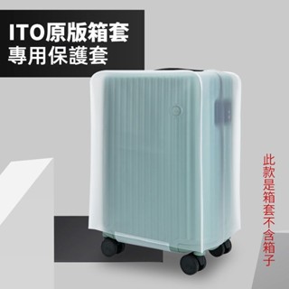 ✈️臺灣出貨 免運✈️ 適用ito行李箱套 開心果箱套 磨砂 透明 果凍箱套 20/24/28吋防雨罩 防水 簡約 加厚