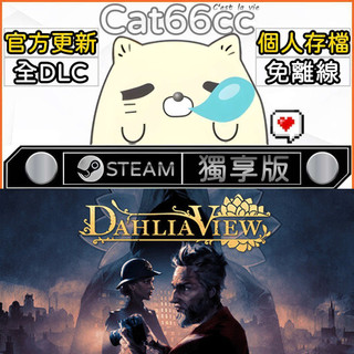 Dahlia View STEAM 全DLC免離線 cat66cc 單機遊戲 電腦遊戲