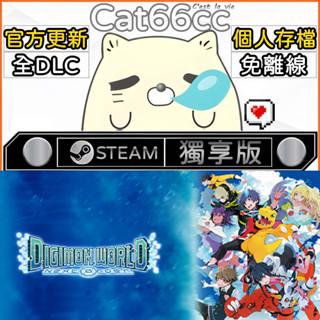 數碼寶貝世界 -next 0rder- STEAM 全DLC免離線 cat66cc 單機遊戲 電腦遊戲