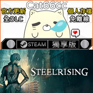 Steelrising STEAM 全DLC免離線 cat66cc 單機遊戲 電腦遊戲