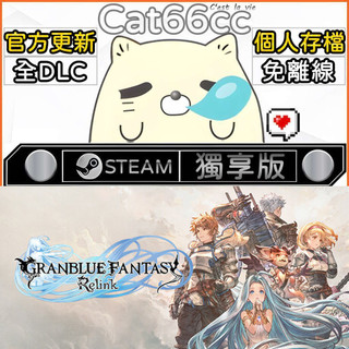 Granblue Fantasy: Relink STEAM 全DLC免離線 cat66cc 單機遊戲 電腦遊戲